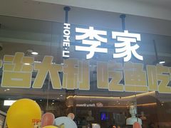 -大丰收李家(浦西万达店)