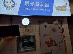 -Aimiqi.Pizza.爱米奇私厨(虹梅路红春大厦店)