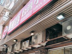 -圆宝台湾小吃(迎津街店)