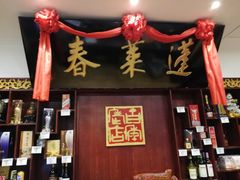 门面-蓬莱春(芝罘店)