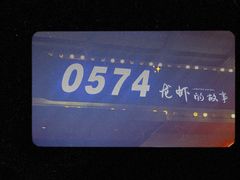 -0574龙虾的故事(东裕店)