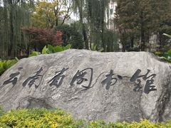 -云南省图书馆