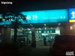 -福奈特洗衣·洗鞋·奢侈品护理(浦东南路店)