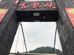 -古龙峡云天玻霸