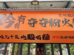 -黔有有贵州酸汤夺夺粉火锅(五味十字店)