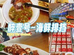 -醉壹号海鲜大排档(厦门美食地标店)