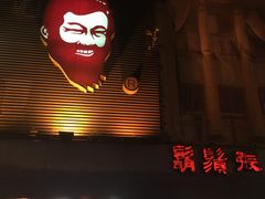 门面-胡须张鲁肉饭(美食文化馆店)