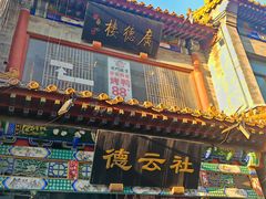 -北京前门大栅栏