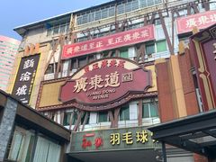 门面-广东道至正餐厅(区庄店)