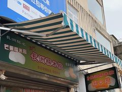 -澳门长洲糯米糍(柯打苏沙街店)