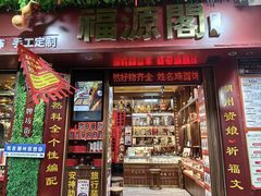 -牌坊街福源阁