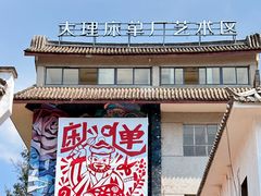 -大理床单厂艺术区
