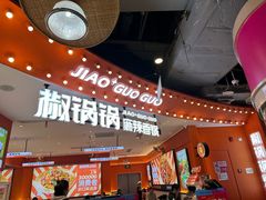 -椒锅锅·麻辣香锅(宝地广场城市集市店)