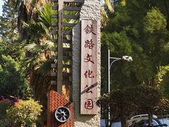 -铁路文化公园