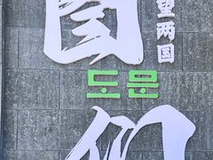 -图们国门景区