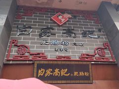 门面-白家高记肥肠粉(总店)