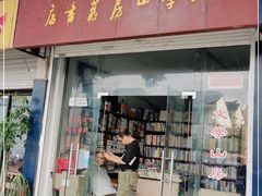 -文学山房旧书店