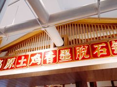 门面-木王宴语·野生鲜菌火锅(玉河店)
