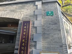 -上海孙中山故居纪念馆