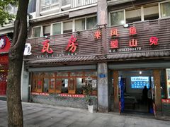 门面-瓦房兔(璧山店)