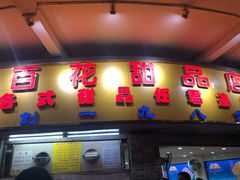 门面-百花传统甜品店(原址店)