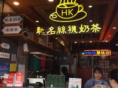-香港鸿记冰室