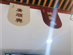 门面-廣順興(兴华路店)