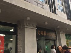 门面-老磁器口豆汁店(天坛店)