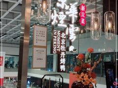 -京华烟云·北京烤鸭(领展购物广场·中关村店)