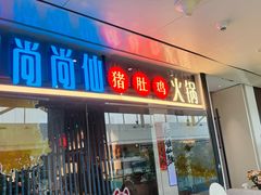 -尚尚仙·酸汤猪手·猪肚鸡火锅(华联万柳购物中心店)