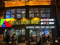 -四禧精酿铜锅涮肉·烧烤工场(大明湖店)