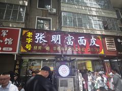 -张明富面皮店(东大街店)