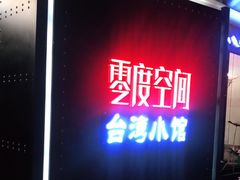 -零度空间·台湾小馆(五道口购物中心店)