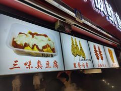 门面-老绍兴三味臭豆腐(奥林匹克购物广场店)