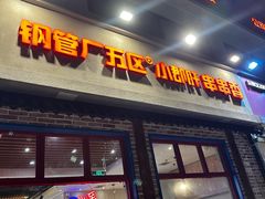 -钢管厂五区小郡肝火锅串串香(清河店)