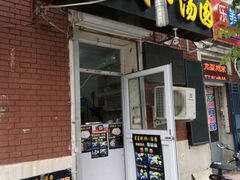 门面-星星奶冰·汤圆(王串场店)