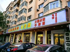 -老味道锅包肉(日照街店)