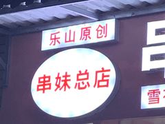 -串妹花式冰粉(乐山总店)