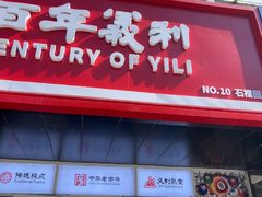 -百年义利(榴乡路店)