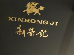 -新荣记(建国门外大街店)
