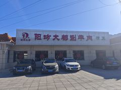 -阳坊大都涮羊肉(阳坊总店)