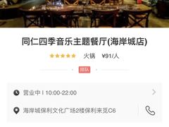 -同仁四季椰子鸡(海岸城天利店)