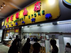 门面-百花传统甜品店(原址店)