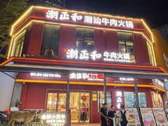 -潮正和潮汕牛肉火锅·老字号(番禺万达店)