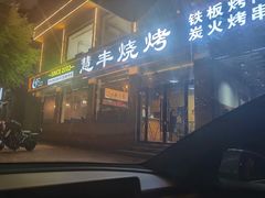 门面-慧丰烧烤