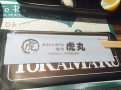 -虎丸烧肉(新大陆广场店)