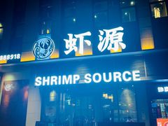 -鹏鹏虾庄·创新土鸡火锅(坪山高铁站店)