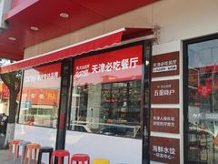 门面-必点海鲜·鲅鱼水饺(鞍山西道店)