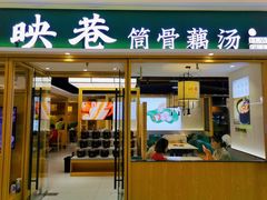 门面-九孔·筒骨莲藕汤锅(大明宫万达店)