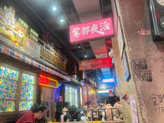 -萍姐火锅·公路夜市(南京新街口店)